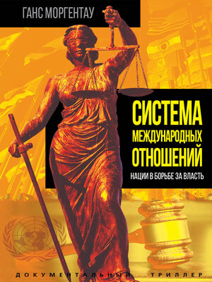 cover image of Система международных отношений. Нации в борьбе за власть